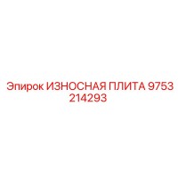 9753214293 ИЗНОСНАЯ ПЛИТА Epiroc