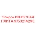 Износостойкая плита дробилки Epiroc арт.9753214293