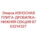 Нижняя секция дробилки Epiroc арт.9753214327