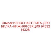 9753214328 ИЗНОСНАЯ ПЛИТА-ДРОБИЛКА-НИЖНЯЯ СЕКЦИЯ Epiroc