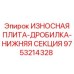 Секция дробильной плиты Epiroc арт.9753214328