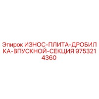 9753214360 ИЗНОС-ПЛИТА-ДРОБИЛКА-ВПУСКНОЙ-СЕКЦИЯ Epiroc