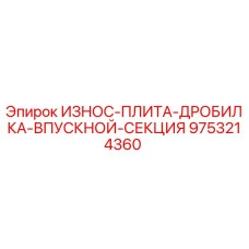 Оригинальная износ-плита Epiroc 9753214360 для дробилок
