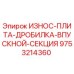 Оригинальная износ-плита Epiroc 9753214360 для дробилок