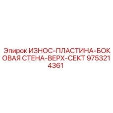 9753214361 ИЗНОС-ПЛАСТИНА-БОКОВАЯ-СТЕНА-ВЕРХ-СЕКТ Epiroc