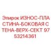 Защитная пластина верхней секции Epiroc 9753214361