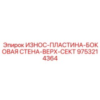 9753214364 ИЗНОС-ПЛАСТИНА-БОКОВАЯ-СТЕНА-ВЕРХ-СЕКТ Epiroc