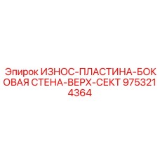 9753214364 ИЗНОС-ПЛАСТИНА-БОКОВАЯ-СТЕНА-ВЕРХ-СЕКТ Epiroc