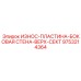 Композитная защитная пластина Epiroc 9753214364