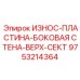Композитная защитная пластина Epiroc 9753214364