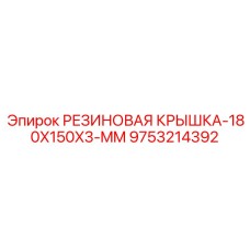 9753214392 РЕЗИНОВАЯ КРЫШКА-180X150X3-MM Epiroc