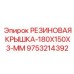 9753214392 РЕЗИНОВАЯ КРЫШКА-180X150X3-MM Epiroc
