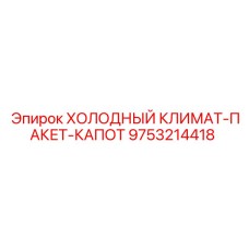 9753214418 ХОЛОДНЫЙ КЛИМАТ-ПАКЕТ-КАПОТ Epiroc