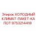 9753214418 ХОЛОДНЫЙ КЛИМАТ-ПАКЕТ-КАПОТ Epiroc