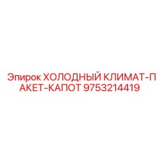 9753214419 ХОЛОДНЫЙ КЛИМАТ-ПАКЕТ-КАПОТ Epiroc