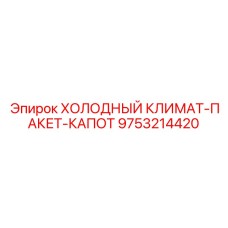 9753214420 ХОЛОДНЫЙ КЛИМАТ-ПАКЕТ-КАПОТ Epiroc