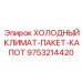 9753214420 ХОЛОДНЫЙ КЛИМАТ-ПАКЕТ-КАПОТ Epiroc