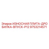 9753214571 ИЗНОСНАЯ ПЛИТА-ДРОБИЛКА-ВПУСК-P12 Epiroc