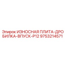 9753214571 ИЗНОСНАЯ ПЛИТА-ДРОБИЛКА-ВПУСК-P12 Epiroc