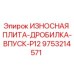 Износная плита-дробилка-впуск-P12 Epiroc 9753214571