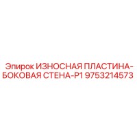 9753214573 ИЗНОСНАЯ ПЛАСТИНА-БОКОВАЯ СТЕНА-P1 Epiroc