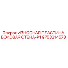 Пластина боковой стенки P1 для дробилок 9753214573 Epiroc