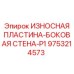 Пластина боковой стенки P1 для дробилок 9753214573 Epiroc