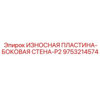 9753214574 ИЗНОСНАЯ ПЛАСТИНА-БОКОВАЯ СТЕНА-P2 Epiroc