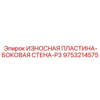 9753214575 ИЗНОСНАЯ ПЛАСТИНА-БОКОВАЯ СТЕНА-P3 Epiroc