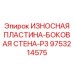 Защитная пластина боковой стенки P3 9753214575 Epiroc