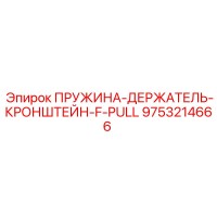 9753214666 ПРУЖИНА-ДЕРЖАТЕЛЬ-КРОНШТЕЙН-F-PULL Epiroc
