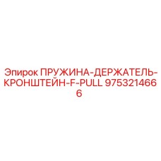 9753214666 ПРУЖИНА-ДЕРЖАТЕЛЬ-КРОНШТЕЙН-F-PULL Epiroc