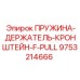 9753214666 ПРУЖИНА-ДЕРЖАТЕЛЬ-КРОНШТЕЙН-F-PULL Epiroc