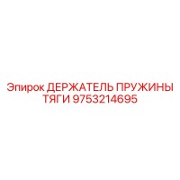 9753214695 ДЕРЖАТЕЛЬ ПРУЖИНЫ ТЯГИ Epiroc