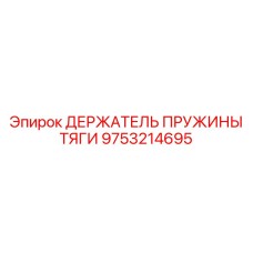 9753214695 ДЕРЖАТЕЛЬ ПРУЖИНЫ ТЯГИ Epiroc