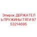 9753214695 ДЕРЖАТЕЛЬ ПРУЖИНЫ ТЯГИ Epiroc