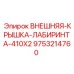9753214760 ВНЕШНЯЯ-КРЫШКА-ЛАБИРИНТА-410X2 Epiroc