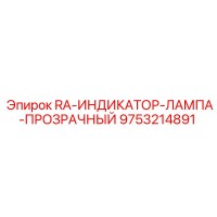 9753214891 RA-ИНДИКАТОР-ЛАМПА-ПРОЗРАЧНЫЙ Epiroc