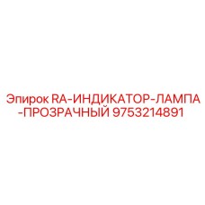 9753214891 RA-ИНДИКАТОР-ЛАМПА-ПРОЗРАЧНЫЙ Epiroc