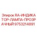 9753214891 RA-ИНДИКАТОР-ЛАМПА-ПРОЗРАЧНЫЙ Epiroc
