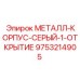 9753214905 МЕТАЛЛ-КОРПУС-СЕРЫЙ-1-ОТКРЫТИЕ Epiroc