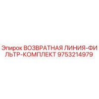 9753214979 ВОЗВРАТНАЯ ЛИНИЯ-ФИЛЬТР-КОМПЛЕКТ | Epiroc