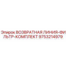 9753214979 ВОЗВРАТНАЯ ЛИНИЯ-ФИЛЬТР-КОМПЛЕКТ | Epiroc