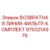 9753214979 ВОЗВРАТНАЯ ЛИНИЯ-ФИЛЬТР-КОМПЛЕКТ | Epiroc