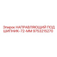 9753215270 НАПРАВЛЯЮЩИЙ ПОДШИПНИК-72-ММ Epiroc