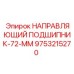 9753215270 НАПРАВЛЯЮЩИЙ ПОДШИПНИК-72-ММ Epiroc