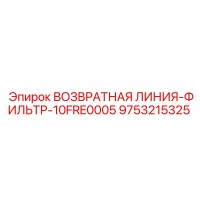 9753215325 ВОЗВРАТНАЯ ЛИНИЯ-ФИЛЬТР-10FRE0005 | Epiroc