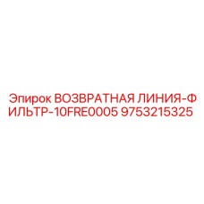 9753215325 ВОЗВРАТНАЯ ЛИНИЯ-ФИЛЬТР-10FRE0005 | Epiroc