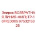 9753215325 ВОЗВРАТНАЯ ЛИНИЯ-ФИЛЬТР-10FRE0005 | Epiroc