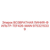 9753215339 ВОЗВРАТНАЯ ЛИНИЯ-ФИЛЬТР-TEF426-MAIN | Epiroc
